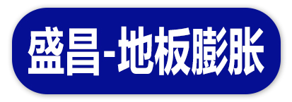 盛昌地板膨胀