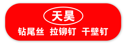 天昊 钻尾丝 拉铆钉 干壁钉