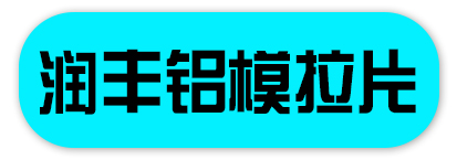 润丰铝模拉片