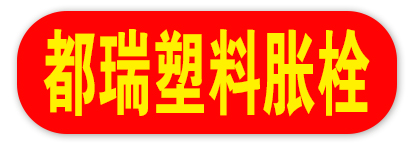 都瑞塑料胀栓