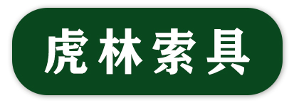 虎林索具