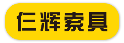 仨辉索具