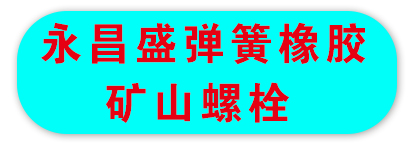 永昌盛弹簧橡胶矿山螺栓