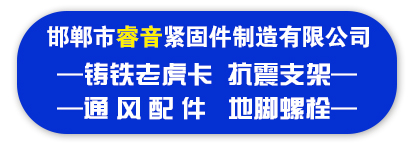 邯郸市睿音紧固件制造有限公司