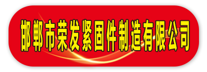 邯郸市荣发紧固件制造有限公司