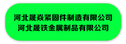 河北晟焱紧固件制造有限公司