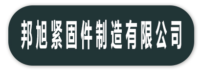 邦旭紧固件制造有限公司