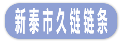 新泰市久链链条