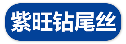 紫旺钻尾丝