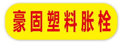 豪固塑料胀栓