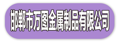 邯郸市万图金属制品有限公司