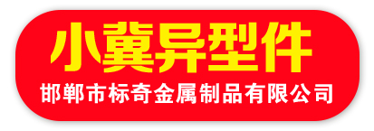 小冀异型件   邯郸市标奇金属制品有限公司