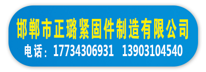 邯郸市正璐紧固件制造有限公司