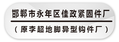 邯郸市永年区佳政紧固件厂  （李超地脚异型钩件厂）