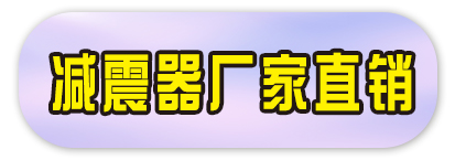 减震器厂家直销