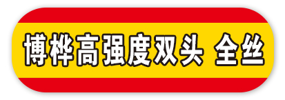 高强度双头 全丝