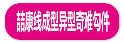 喆康线成型异型奇难勾件