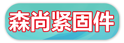 森尚紧固件