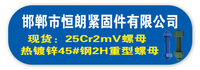 邯郸市恒朗紧固件有限公司