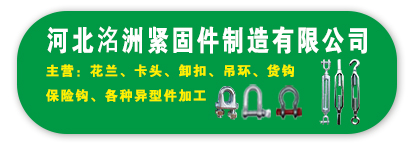 河北洺洲紧固件制造有限公司
