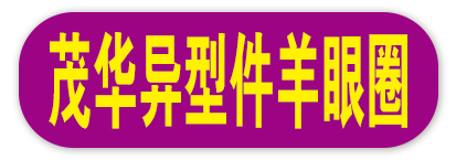 茂华异型件羊眼圈
