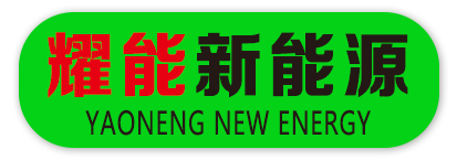 耀能新能源科技邯郸有限公司