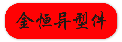 金恒异型件