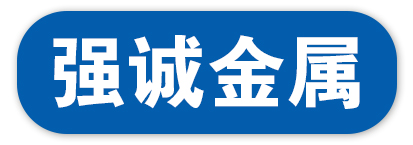 河北强诚金属制品有限公司
