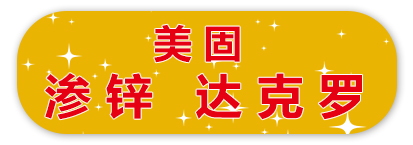 美固 渗锌、达克罗