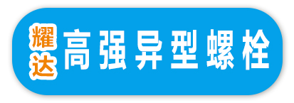 耀达高强异型螺栓
