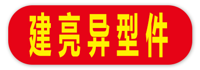建亮异型件