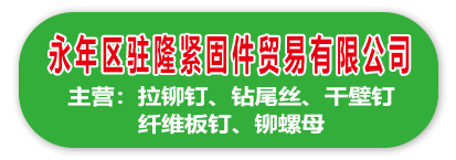 永年区驻隆紧固件贸易有限公司