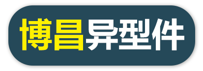 博昌异型件订做中心