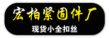 宏柏紧固件厂