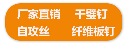 厂家直销 干壁钉  自攻丝  纤维板钉