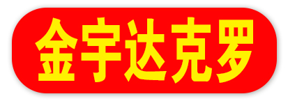 金宇达克罗