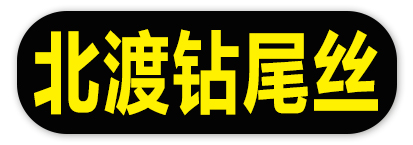 北渡钻尾丝