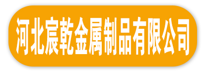 河北宸乾金属制品有限公司