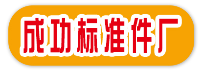 成功标准件厂