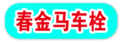 春金马车栓