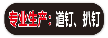 专业生产：道钉、扒钉