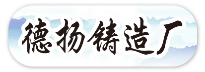 邯郸德扬机械配件制造有限公司