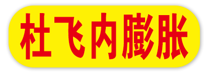 杜飞内膨胀