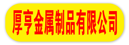 厚亨金属制品有限公司