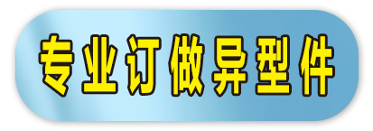 专业订做异型件