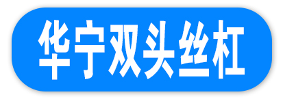 华宁双头丝杠