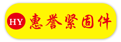 惠誉紧固件