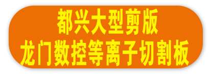 都兴大型剪版 龙门数控等离子切割板