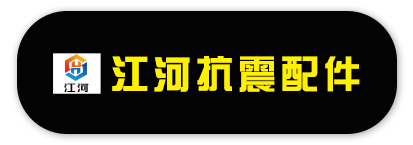 江河抗震配件