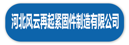河北风云再起紧固件有限公司